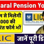 LIC Saral Pension Yojana: इस स्कीम से मिलेगी ₹50,000 की पेंशन, तुरंत फॉर्म भरें, जानें पूरी डिटेल!