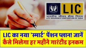 LIC का नया 'स्मार्ट' पेंशन प्लान! जानें कैसे मिलेगा हर महीने गारंटीड इनकम