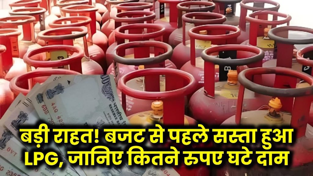 बड़ी राहत! बजट से पहले सस्ता हुआ LPG, जानिए कितने रुपए घटे दाम