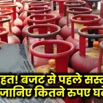 बड़ी राहत! बजट से पहले सस्ता हुआ LPG, जानिए कितने रुपए घटे दाम