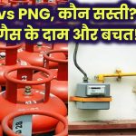 LPG vs PNG: कौन सी गैस सस्ती? सिलेंडर और पाइपलाइन गैस के दामों में बड़ा अंतर – जानें किसमें ज्यादा बचत!