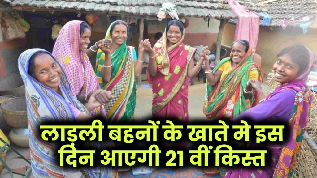 खुशखबरी! लाड़ली बहन योजना की 21वीं किस्त – 5 से 10 फरवरी के बीच खाते में आएंगे पैसे