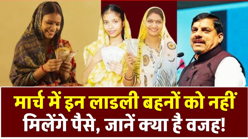 Ladli Behna Yojana 22वीं किस्त: मार्च में इन लाडली बहनों को नहीं मिलेंगे पैसे, जानें क्या है वजह!