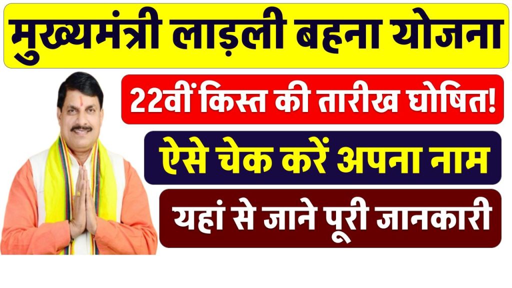 लाडली बहना योजना: 22वीं किस्त की तारीख घोषित! ऐसे चेक करें अपना नाम