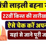 लाडली बहना योजना: 22वीं किस्त की तारीख घोषित! ऐसे चेक करें अपना नाम