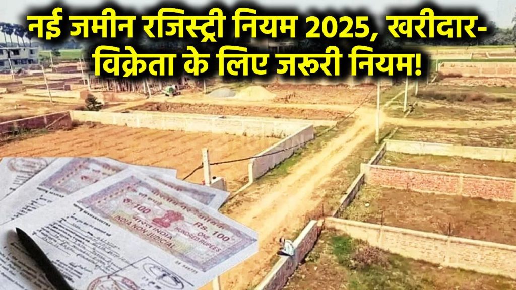 Land Registration New Rules 2025: जमीन रजिस्ट्री के लिए नया नियम लागू! खरीददार और विक्रेता को मानने होंगे ये नियम!