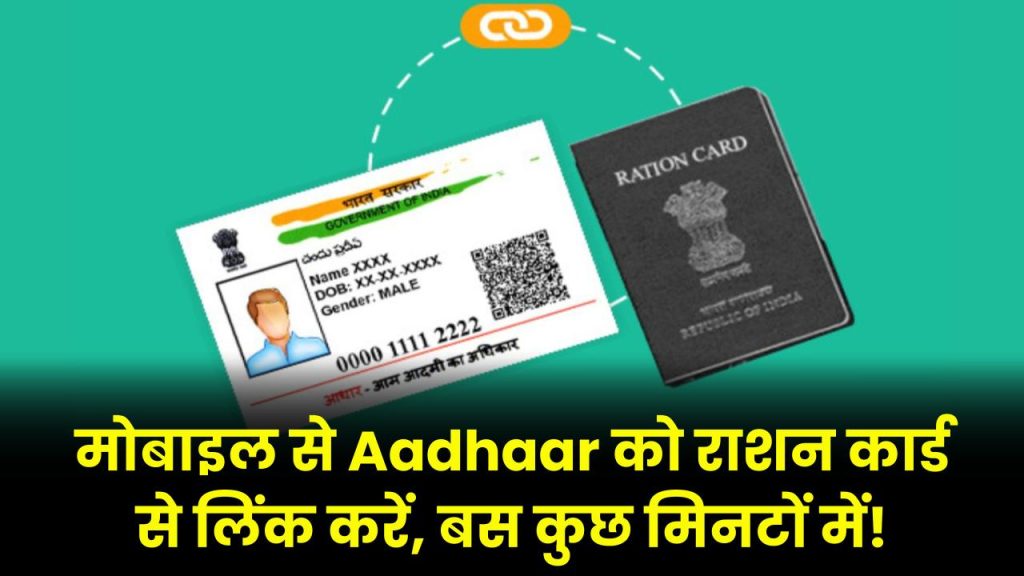 घर बैठे मोबाइल से करें Aadhaar को राशन कार्ड से लिंक! बस कुछ मिनटों में पूरा होगा ये आसान काम