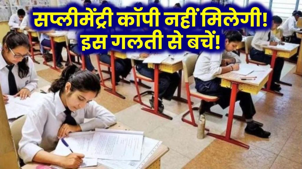 MP Board Exam 2025: नहीं मिलेगी सप्लीमेंट्री कॉपी! इस गलती से बचें वरना हो जाएगी नकल की कार्रवाई!