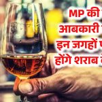 MP New Liquor Policy: MP की आबकारी नीति में बदलाव, मध्य प्रदेश में इन जगहों पर बंद होंगे शराब के ठेके