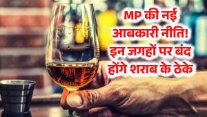 MP New Liquor Policy: MP की आबकारी नीति में बदलाव, मध्य प्रदेश में इन जगहों पर बंद होंगे शराब के ठेके