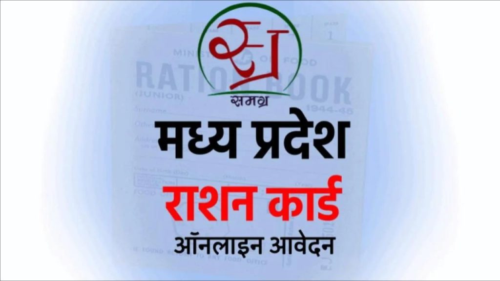 एमपी राशन कार्ड ऑनलाइन आवेदन फॉर्म 2024: MP Ration Card Apply Online APL, BPL