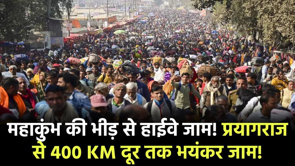 Mahakumbh 2025: महाकुंभ की भीड़ से हाईवे जाम! प्रयागराज से 400 KM दूर तक भयंकर जाम! श्रद्धालु परेशान