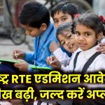 Maharashtra RTE Admission 2025-26: अब 2 फरवरी तक बढ़ी आवेदन की तारीख, जल्द करें अप्लाई!