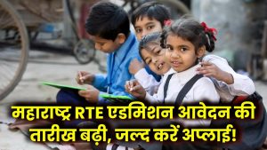 Maharashtra RTE Admission 2025-26: अब 2 फरवरी तक बढ़ी आवेदन की तारीख, जल्द करें अप्लाई!