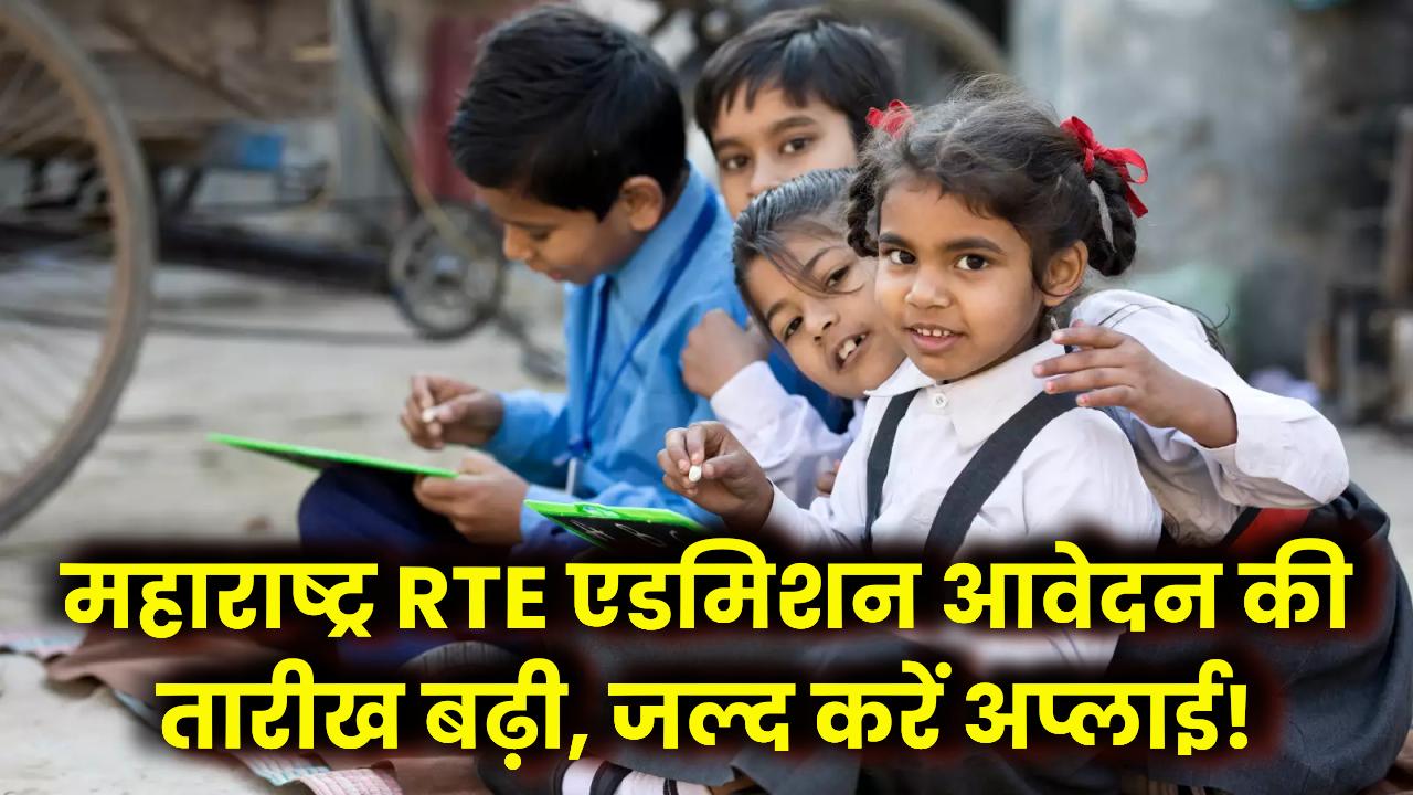 Maharashtra RTE Admission 2025-26: अब 2 फरवरी तक बढ़ी आवेदन की तारीख, जल्द करें अप्लाई!