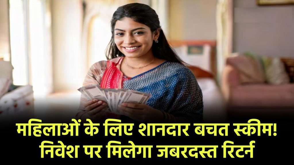 Mahila Samman Bachat Patra Yojana: महिलाओं के लिए शानदार बचत स्कीम! निवेश पर मिलेगा जबरदस्त रिटर्न – जानें पूरी डिटेल