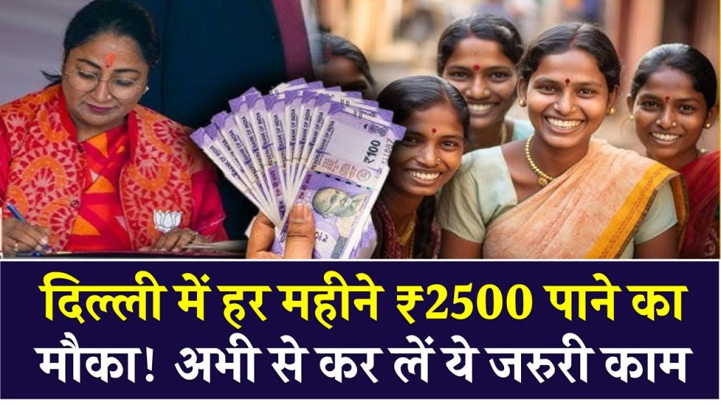 दिल्ली में हर महीने ₹2500 पाने का मौका! अभी से कर लें ये जरूरी काम