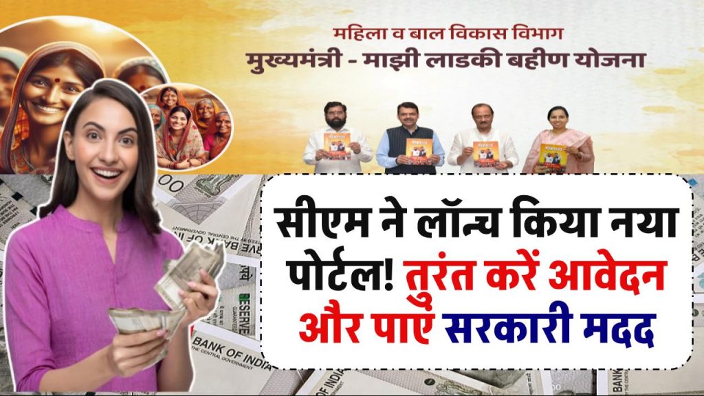 Majhi Ladaki Bahin Yojana 2025: सीएम ने लॉन्च किया नया पोर्टल! तुरंत करें आवेदन और पाएं सरकारी मदद