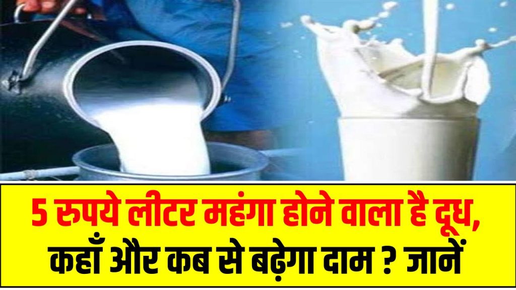 Milk Price: 5 रुपये लीटर महंगा होने वाला है दूध, कहाँ और कब से बढ़ेगा दाम ? जानें