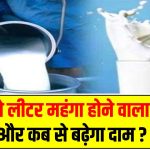 Milk Price: 5 रुपये लीटर महंगा होने वाला है दूध, कहाँ और कब से बढ़ेगा दाम ? जानें