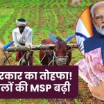 मोदी सरकार का किसानों को बड़ा तोहफा! इन 14 फसलों की MSP में बढ़ोतरी – तुरंत देखें नई लिस्ट