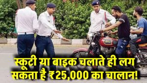 स्कूटी या बाइक चलाते ही लग सकता है ₹25,000 का चालान! ये गलती की तो होगी बड़ी कार्रवाई