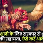 Mukhyamantri Vivah Shagun Yojana: बेटी की शादी के लिए सरकार देगी ₹71,000 तक की सहायता, ऐसे करें आवेदन!