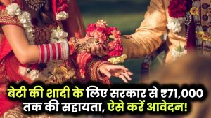 Mukhyamantri Vivah Shagun Yojana: बेटी की शादी के लिए सरकार देगी ₹71,000 तक की सहायता, ऐसे करें आवेदन!