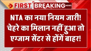 NEET UG 2025: NTA का नया नियम जारी! चेहरे का मिलान नहीं हुआ तो एग्जाम सेंटर से होंगें बाहर!