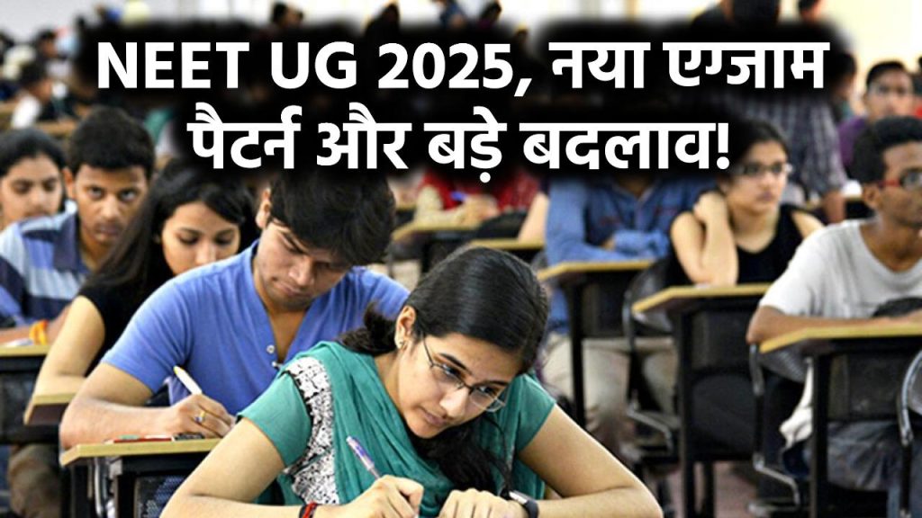 NEET UG 2025: नीट परीक्षा में होने वाले हैं कई बड़े बदलाव! नया एग्जाम पैटर्न और टाई-ब्रेकिंग के नए नियम