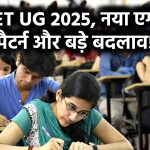 NEET UG 2025: नीट परीक्षा में होने वाले हैं कई बड़े बदलाव! नया एग्जाम पैटर्न और टाई-ब्रेकिंग के नए नियम