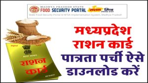 NFSA Ration Card PatrataParchi MP - मध्यप्रदेश राशन कार्ड पात्रता पर्ची ऐसे डाउनलोड करें