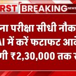 बिना परीक्षा सीधी नौकरी! NHAI में करें फटाफट आवेदन – मिलेगी ₹2,30,000 तक सैलरी