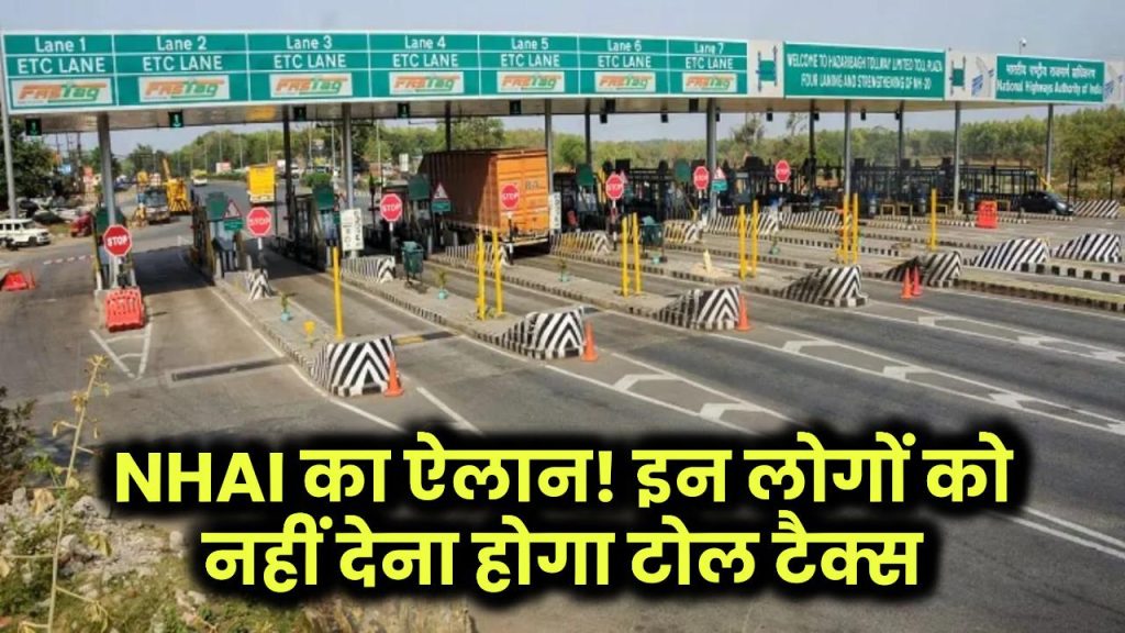 NHAI का बड़ा ऐलान! अब इन लोगों को नहीं देना होगा टोल टैक्स, जानें नए नियम