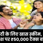 बेटा-बेटी के लिए खास सरकारी स्कीम! ₹1000 से करें शुरुआत, मिलेगा ₹50,000 का टैक्स डिडक्शन