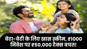 बेटा-बेटी के लिए खास सरकारी स्कीम! ₹1000 से करें शुरुआत, मिलेगा ₹50,000 का टैक्स डिडक्शन