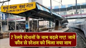 Mumbai Local Stations Renamed: 7 रेलवे स्टेशनों के नाम बदले गए! जानें कौन से स्टेशन को मिला नया नाम