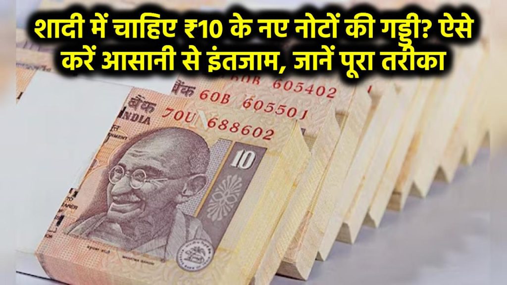 शादी में चाहिए ₹10 के नए नोटों की गड्डी? ऐसे करें आसानी से इंतजाम, जानें पूरा तरीका