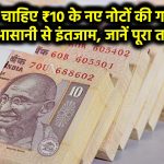 शादी में चाहिए ₹10 के नए नोटों की गड्डी? ऐसे करें आसानी से इंतजाम, जानें पूरा तरीका