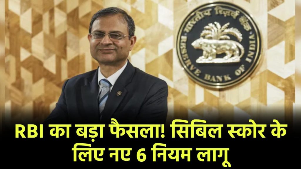 RBI का बड़ा फैसला! सिबिल स्कोर के लिए नए 6 नियम लागू, 1 तारीख से बदल जाएंगे लोन के नियम