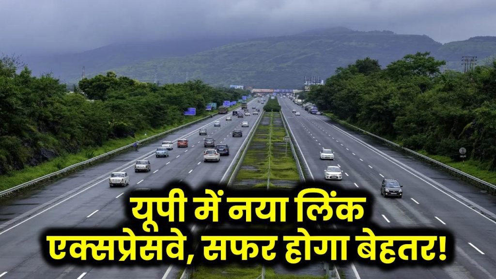 New Expressway: यूपी में बनेगा नया लिंक एक्सप्रेसवे! 4400 करोड़ की लागत से बदलेगा सफर का अनुभव