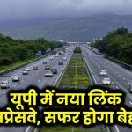 New Expressway: यूपी में बनेगा नया लिंक एक्सप्रेसवे! 4400 करोड़ की लागत से बदलेगा सफर का अनुभव