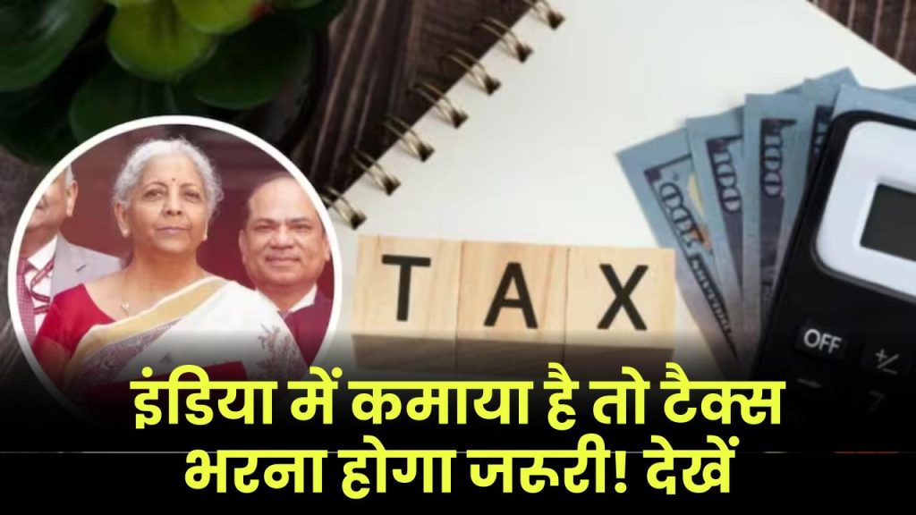 New Income Tax Bill 2025: इंडिया में कमाया है तो टैक्स भरना होगा जरूरी! देखें