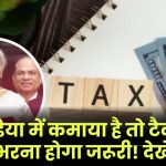 New Income Tax Bill 2025: इंडिया में कमाया है तो टैक्स भरना होगा जरूरी! देखें