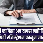 New Property Registry Law Update: रजिस्ट्री का पैसा अब वापस नहीं मिलेगा? नया प्रॉपर्टी रजिस्ट्रेशन कानून जानें तुरंत!