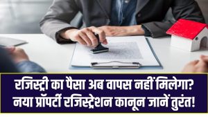 New Property Registry Law Update: रजिस्ट्री का पैसा अब वापस नहीं मिलेगा? नया प्रॉपर्टी रजिस्ट्रेशन कानून जानें तुरंत!