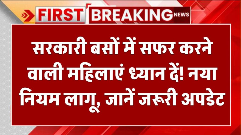 सरकारी बसों में सफर करने वाली महिलाएं ध्यान दें! नया नियम लागू, जानें जरूरी अपडेट