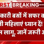 सरकारी बसों में सफर करने वाली महिलाएं ध्यान दें! नया नियम लागू, जानें जरूरी अपडेट