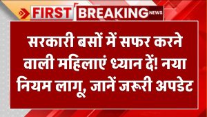 सरकारी बसों में सफर करने वाली महिलाएं ध्यान दें! नया नियम लागू, जानें जरूरी अपडेट