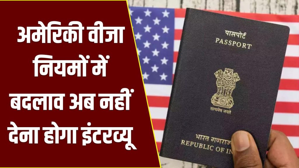 बड़ी खुशखबरी! अब इन अमेरिकी वीजा के लिए नहीं देना होगा इंटरव्यू, क्या भारतीयों को भी मिलेगा फायदा?